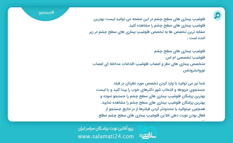 فلوشیپ بیماری های سطح چشم در این صفحه می توانید نوبت بهترین فلوشیپ بیماری های سطح چشم را مشاهده کنید مشابه ترین تخصص ها به تخصص فلوشیپ بیمار...